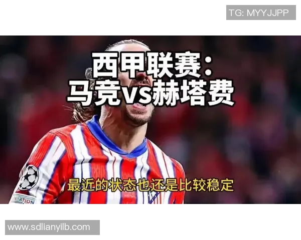 赫塔费与马竞历史交锋比分回顾及战绩分析