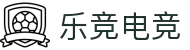 乐竞电竞 - 全球赛事资讯,一站式竞猜观赛平台